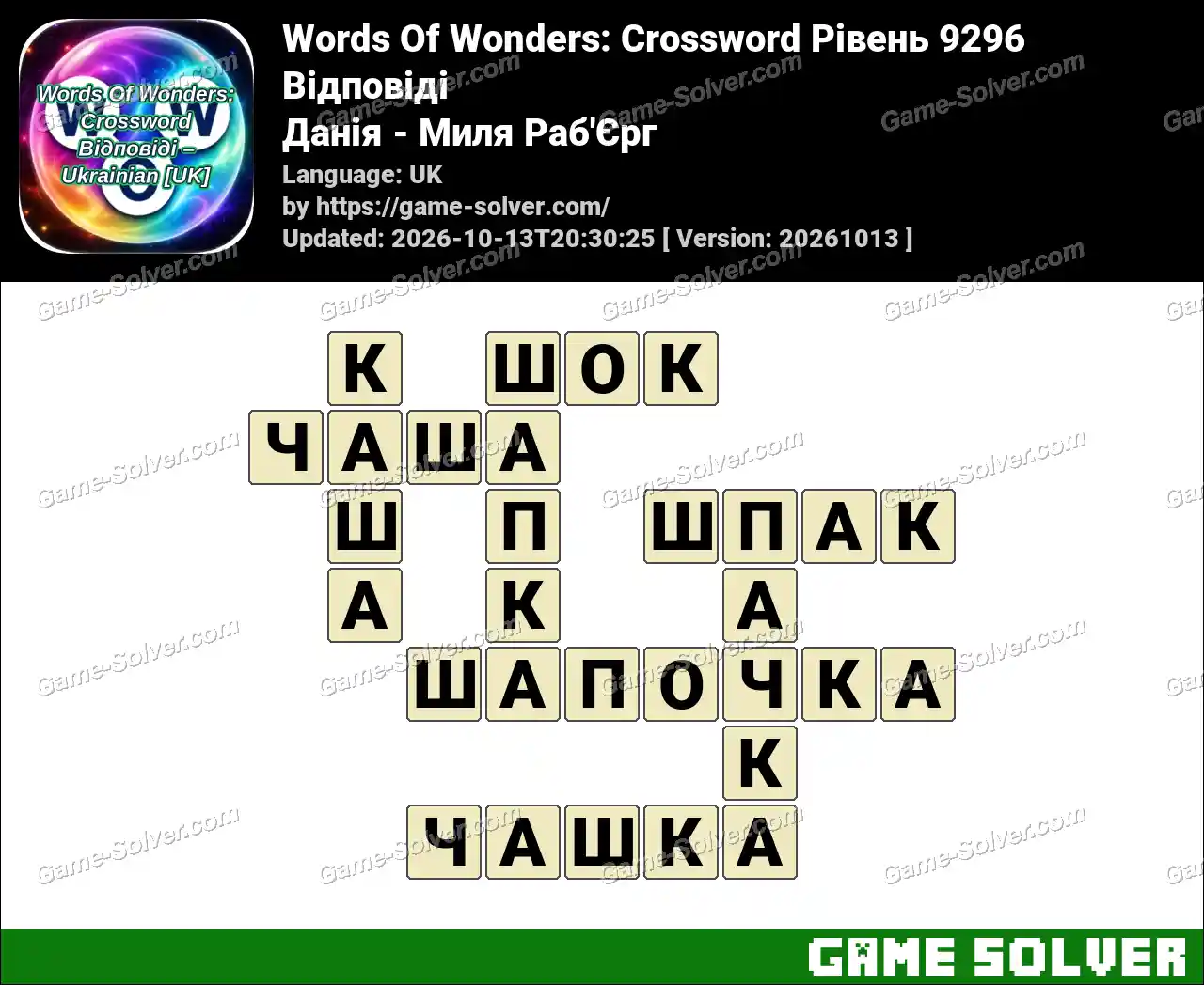 Words Of Wonders: Crossword Рівень 9296 Відповіді – Данія – Миля Раб’Єрг